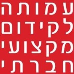 עמותה לקידום מקצועי וחברתי